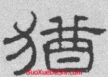犹,王澍 ,書法字典